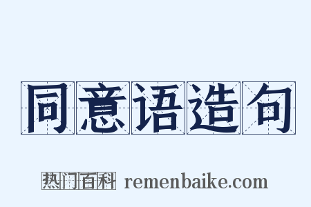 同意语造句是什么意思的图片
